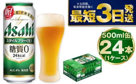 【糖質ゼロ】アサヒスタイルフリー500ml×24本（1ケース）