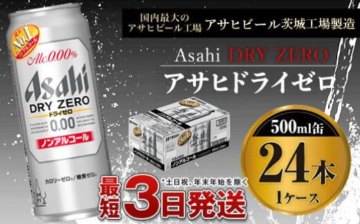 【ノンアルコール】アサヒ ドライゼロ500ml×24本 1ケース