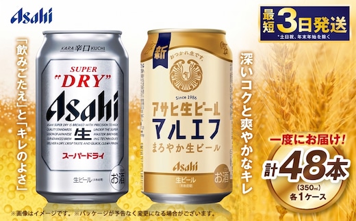 アサヒスーパードライ350ml・生ビール（マルエフ）350ml 飲み比べセット
