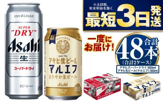 アサヒスーパードライ500ml・生ビール（マルエフ）350ml 飲み比べセット