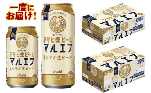 アサヒ生ビール【マルエフ】350ml／500mlセット
