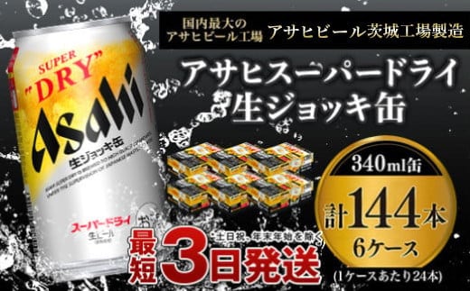 世界初！生ジョッキ缶】 スーパードライ340ml 6ケースセット 合計144本 【お酒 ビール 茨城 まとめ買い アサヒビール】 |  dショッピングふるさと納税百選