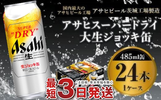 【世界初！大生ジョッキ缶】 スーパードライ485ml×24本（1ケース） お酒 ビール 茨城 まとめ買い アサヒビール アサヒ スーパードライ 辛口 酒 アルコール 生ビール 24缶 茨城県 守谷市