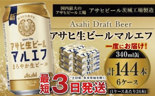 愛され生マルエフ【アサヒ生ビール】6ケースセット