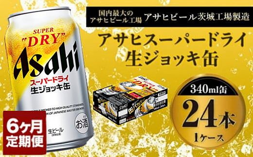 定期便6か月 【世界初！生ジョッキ缶】 スーパードライ340ml×24本（1ケース） 定期便合計144本 【お酒 ビール 定期便 茨城 まとめ買い アサヒビール】 ビール super dry 生ビール 缶ビール 酒 お酒 アルコール フルオープン ダブルセーフティ構造 asahi 茨城県 守谷市