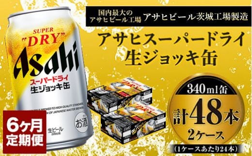 定期便6か月 【世界初！生ジョッキ缶】 スーパードライ340ml×48本（2ケース） 定期便合計288本 【お酒 ビール 定期便 茨城 まとめ買い アサヒビール】