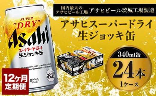 定期便1年 【世界初！生ジョッキ缶】 スーパードライ340ml×24本（1ケース）定期便合計288本 【お酒 ビール 定期便 1年 茨城 まとめ買い アサヒビール】