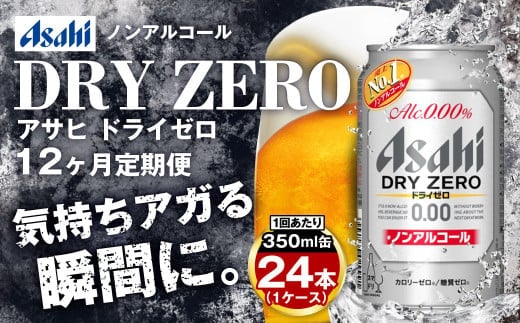 【定期便1年】アサヒドライゼロ 350ml×24本（１ケース）