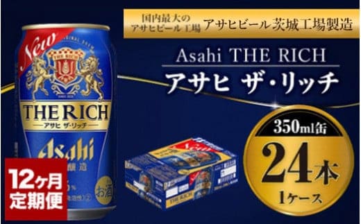 【定期便１年】アサヒ ザ・リッチ 350ml×24本（１ケース） 発泡酒 新ジャンル 第3のビール