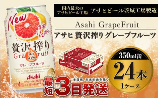 たっぷり果実 アサヒ贅沢搾りグレープフルーツ 350ml×24本（1ケース）