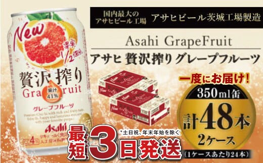 たっぷり果実 アサヒ贅沢搾りグレープフルーツ 350ml×48本(2ケース)