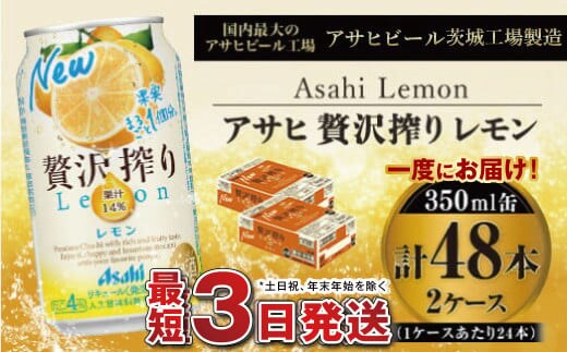 たっぷり果実 アサヒ贅沢搾りレモン 350ml×48本(2ケース)