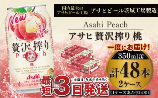 たっぷり果実 アサヒ贅沢搾りもも 350ml×48本(2ケース)