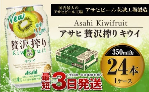 たっぷり果実 アサヒ贅沢搾りキウイ 350ml×24本（１ケース）