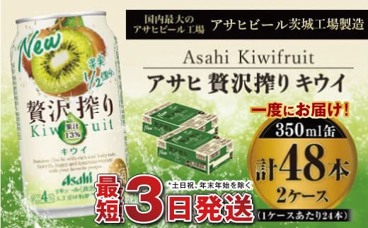 たっぷり果実 アサヒ贅沢搾りキウイ 350ml×48本(2ケース)