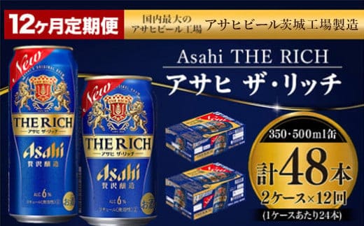 定期便 1年】アサヒ ザ・リッチ 350ml 500ml 24本 各1ケース×12ヶ月