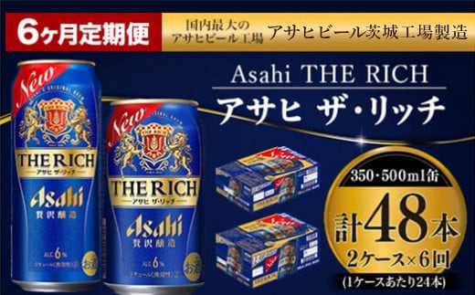 【定期便 6ヶ月】アサヒ ザ・リッチ 350ml 500ml 24本 各1ケース×6ヶ月定期便【 発泡酒 新ジャンル 第3のビール お酒 Asahi アルコール 贅沢 プレミアム ギフト セット 内祝い お歳暮 6回 茨城県 守谷市 】