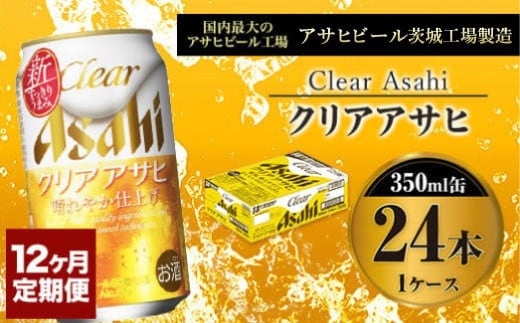 【定期便１年】アサヒ クリアアサヒ 350ml×24本（１ケース）