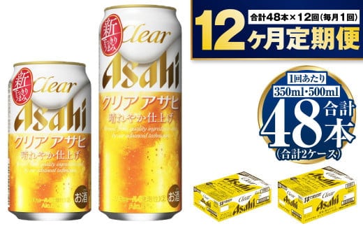 【定期便1年】アサヒ クリアアサヒ350ml/500mlセット