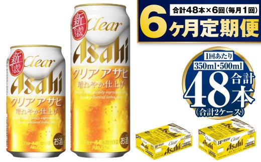 【定期便6か月】アサヒ クリアアサヒ350ml/500mlセット