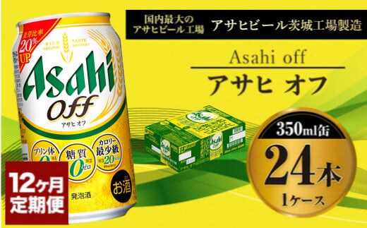 【定期便１年】アサヒオフ 350ml×24本（１ケース）