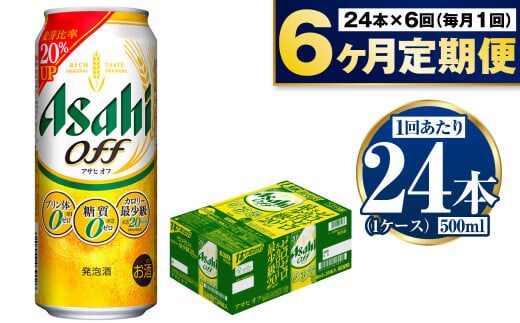【定期便6か月】アサヒオフ 500ml×24本（1ケース）
