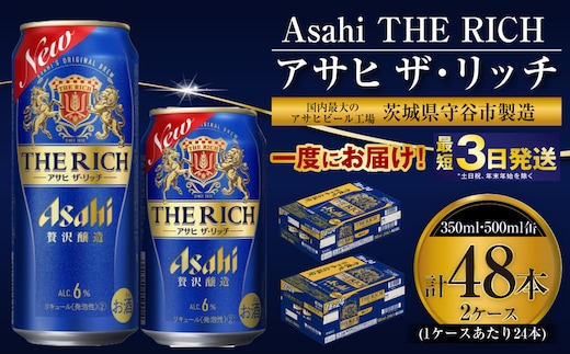 【最高傑作】アサヒ ザ・リッチ 350ml・500mlセット 24本×2ケース【 お酒 発泡酒 新ジャンル 第3のビール Asahi アルコール 糖質制限 ギフト セット 内祝い お歳暮 茨城県 守谷市 】