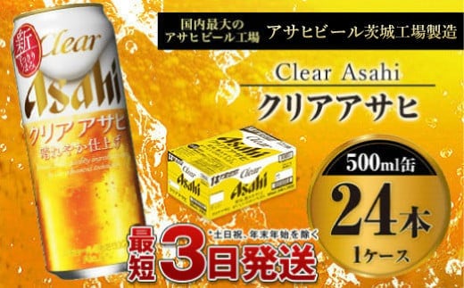 新ジャンル クリアアサヒ500ml×24本（1ケース）