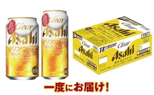 アサヒ クリアアサヒ350ml／500mlセット