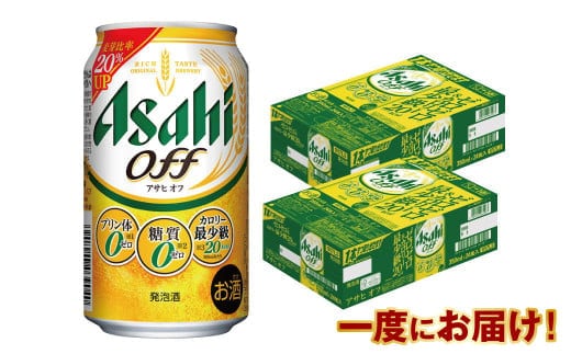 アサヒ 3つのゼロ「アサヒオフ」 350ml×48本