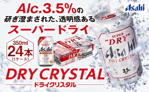 アサヒスーパードライAlc3.5%【ドライクリスタル】350ｍｌ×24本