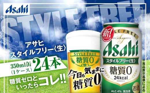 アサヒ 糖質ゼロ「スタイルフリー」350ml×24本