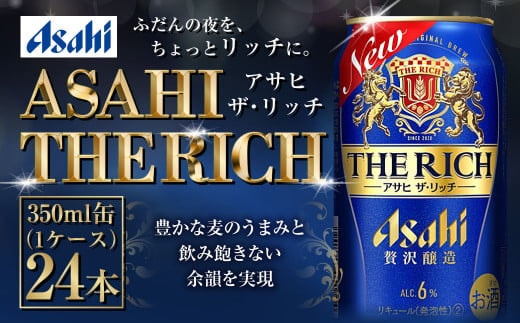 アサヒビール 【ザ・リッチ】 350ml×24本(1ケース) 発泡酒 新ジャンル 第3のビール