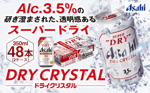 アサヒスーパードライAlc3.5%【ドライクリスタル】350ml×48本（2ケース）