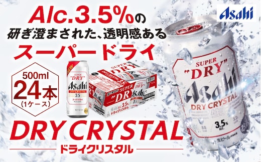 アサヒスーパードライAlc3.5%【ドライクリスタル】500ml×24本（1ケース）