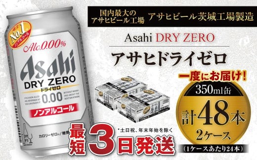 アサヒ ドライゼロ 350ml缶 24本入り 2ケース ノンアルコールビール ノンアルコール ノンアル ノンアルビール 糖質ゼロ 糖質 糖質制限 カロリーゼロ ゼロカロリー ギフト 茨城県 守谷市