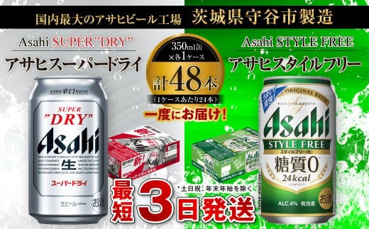 アサヒスーパードライ 350ml缶 24本入 ＋ アサヒ スタイルフリー＜生＞（糖質０）350ml缶 24本入