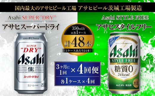 アサヒスーパードライ 350ml缶 24本入 ＋ アサヒ スタイルフリー＜生＞（糖質０）350ml缶 24本入 3ヶ月に1回×4回便（定期便）