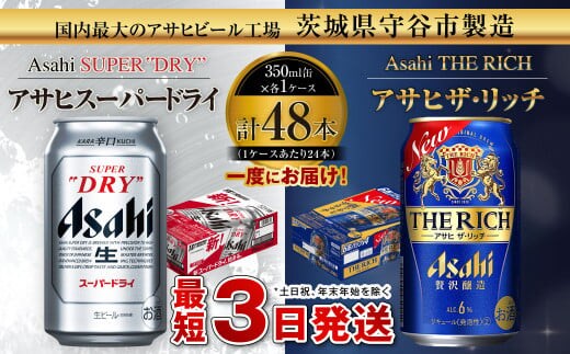アサヒスーパードライ 350ml缶 24本入 ＋ アサヒ ザ・リッチ 350ml缶 24本入 発泡酒 新ジャンル 第3のビール