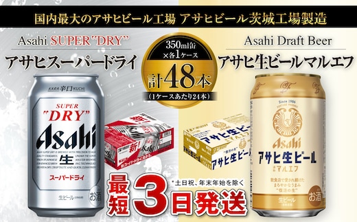 アサヒ スーパードライ 350ml缶×24本+アサヒ 生ビール マルエフ 350ml缶×24本 まろやか 麦 ホップ ビール super dry 缶ビール 酒 お酒 アルコール asahi 内祝い 御中元 お中元 御歳暮 お歳暮 茨城県 守谷市