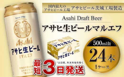 アサヒ生ビール（マルエフ）500ml缶24本入り1ケース