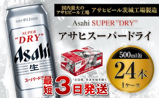 アサヒスーパードライ 500ml缶 24本入 1ケース アサヒビール 究極の辛口 酒 お酒 アルコール 生ビール Asahi アサヒビール スーパードライ super dry 24缶 1箱 缶ビール 缶 ギフト 内祝い 