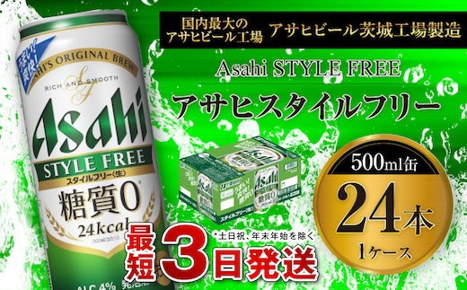 アサヒ スタイルフリー＜生＞ 500ml缶 24本入 1ケース