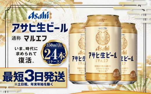 アサヒ生ビール（マルエフ）350ml缶24本入 マルエフ 350ml缶×24本 まろやか 麦 ホップ ビール 缶ビール 酒 asahi 茨城県 守谷市