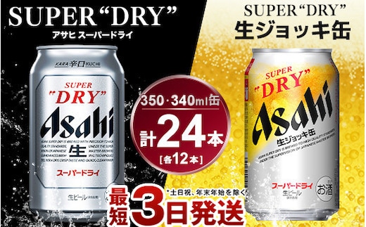 アサヒ スーパードライ350ml×12本＆スーパードライジョッキ缶340ml×12本セット