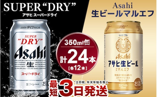 アサヒ スーパードライ350ml×12本＆マルエフ350ml×12本セット | d