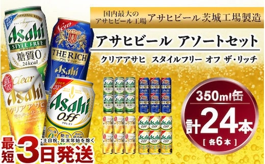 アサヒ スタイルフリー 、 ザ・リッチ 、 クリアアサヒ 、 アサヒオフ 350ml×各6本アソートセット 発泡酒 新ジャンル 第3のビール