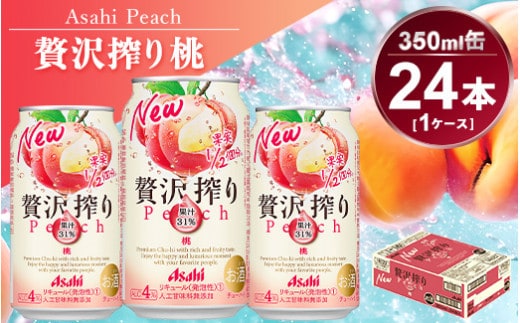アサヒ 贅沢搾り桃 350ml 1ケース