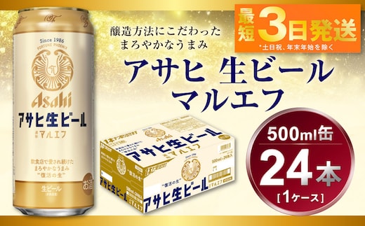 アサヒ 生ビール マルエフ 500ml 1ケース