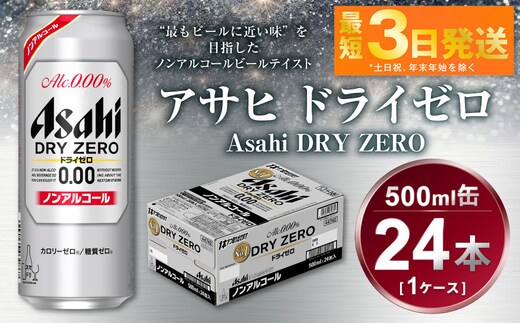 アサヒ ドライゼロ 500ml 1ケース（24本）